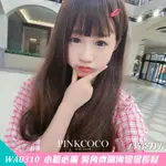 PINKCOCO 粉紅可可 假髮【WA0310】小臉必備 鬢角齊瀏海彎彎長髮