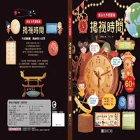 在飛比找PChome24h購物優惠-揭祕世界翻翻書：揭祕時間