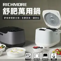 在飛比找鮮拾優惠-【RICHMORE】舒食享受！多變美食一鍋到位 舒肥萬用鍋 