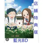 擅長捉弄人的高木同學 BD豪華版