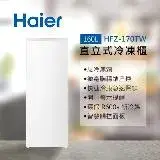 【Haier 海爾】160L直立式冷凍櫃 流光白 HFZ-170TW 送基本安裝