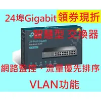 在飛比找蝦皮購物優惠-公司貨附發票~TP-LINK TL-SG1024DE 24-