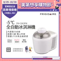 在飛比找遠傳friDay購物精選優惠-美國富及第Frigidaire -5度C全自動冰淇淋機 22