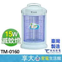 在飛比找蝦皮購物優惠-免運 東銘 15W 電子式 捕蚊燈 TM-0160 電蚊燈 