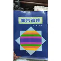 在飛比找蝦皮購物優惠-二手書 廣告策略與管理 劉樹澤  華泰