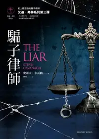 在飛比找樂天kobo電子書優惠-騙子律師【艾迪．弗林系列3】: The Liar - Ebo