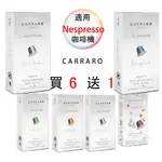 CARRARO  咖啡膠囊 <滿3盒才出貨>買6送1  NESPRESSO 膠囊機相容 10顆/盒 鋁膠囊 膠囊咖啡