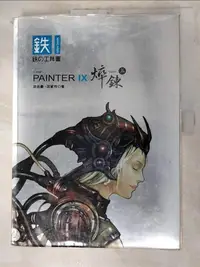 在飛比找露天拍賣優惠-【露天書寶二手書T1/電腦_DLU】Painter 9鐵的工