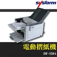 在飛比找蝦皮購物優惠-【辦公用品首選】SYSFORM DF-520A 電動摺紙機 