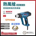 BOSCH熱風槍 GHG 20-63  06012A62C0（税內含）