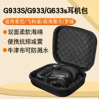 在飛比找蝦皮購物優惠-適用于G933S G933 G633s耳機收納包gpro x