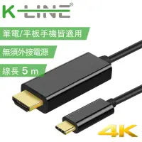 在飛比找momo購物網優惠-【K-Line】4K 高畫質 Type-c to HDMI 
