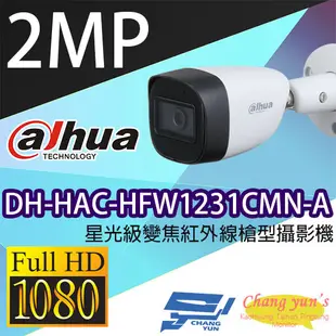 昌運監視器 大華 DH-HAC-HFW1231CMN-A 星光級200萬畫素紅外線槍型攝影機 (10折)