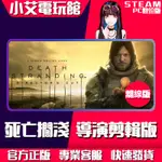 【小艾電玩館】STEAM 死亡擱淺 導演版 DEATH STRANDING DIRECTOR'S （PC數位版）離線版