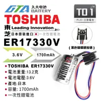 在飛比找蝦皮購物優惠-✚久大電池❚ 日本 TOSHIBA 東芝 ER17330V 