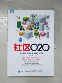 在飛比找蝦皮購物優惠-社區O2O：生活服務類電商如何玩_簡體_譚賢【T7／網路_K