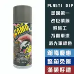 【機油大叔】PLASTI DIP 可撕噴膜烤漆 DIY包膜 撕下不沾黏 迷彩 軍綠【‎11217】