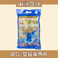 在飛比找蝦皮購物優惠-【山海貨舖】特選 雙福柴魚片 600G 柴魚片 柴魚 業務用