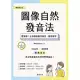 圖像自然發音法【暢銷修訂版】-零音標！立刻學會看字發音、聽音辨字 (電子書)