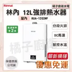 橘子廚衛‧免運下單送禮券 全新機種林內 12L強排熱水器 屋內 RUA-1203WF 分段火排 DC馬達 智控水溫