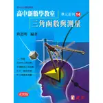 高中數學 三角函數與測量、反三角函數與複數的極式 陸思明編著 建宏出版