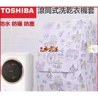 在飛比找蝦皮購物優惠-三層 東芝TOSHIBA 滾筒洗衣機罩 防水防曬防塵保護罩 