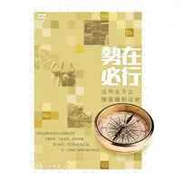 在飛比找蝦皮商城優惠-勢在必行：活用全方位價值趨勢信號【金石堂】