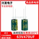 63V470UF高頻低阻長壽命全新直插電解電容470UF 63V 尺寸13X20MM