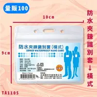 在飛比找樂天市場購物網優惠-【量販100入】NO.TA1105 防水夾鍊識別套(橫式) 