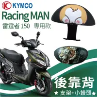 在飛比找蝦皮購物優惠-YC配件 光陽 雷霆者 Racing Man 150 後靠背