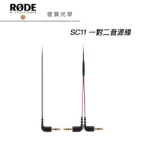 在飛比找蝦皮商城優惠-RODE SC11 一對二 3.5mm音源線 正成總代理公司
