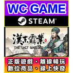 【WC電玩】PC 三國志 漢末霸業 中文 離線STEAM正版