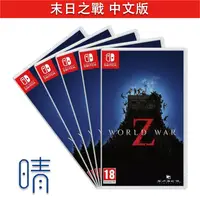 在飛比找有閑購物優惠-全新現貨 末日之戰 中文版 world war z Nint