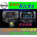 日產 安卓版 KICKS 專用機 ANDROID 音響 主機 USB 汽車音響 SENTRA 主機 導航 音響