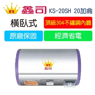 【廚具好專家】鑫司牌 KS-20SH 橫臥式 標準型 20加侖 電能熱水器 含發票