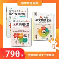 在飛比找蝦皮購物優惠-【常春藤英語】完勝國中英文會考3書套組：閱讀素養+滿分+全真