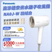 在飛比找PChome精選優惠-Panasonic 國際牌 奈米水離子吹風機 EH-NA0J