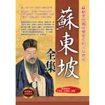 蘇東坡全集[79折]11100940777 TAAZE讀冊生活網路書店