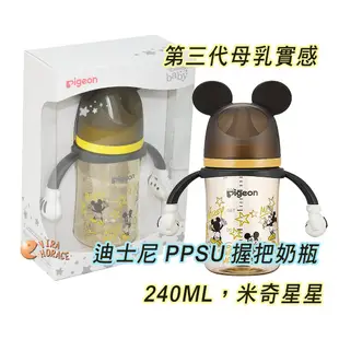 Pigeon 貝親第三代迪士尼母乳實感PPSU握把奶瓶240ML，搭配全新升級貝親母乳實感奶瓶奶嘴 HORACE