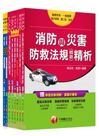 在飛比找三民網路書店優惠-105年一般警察特考四等【消防警察人員】套書