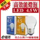 E極亮 新登場【奇亮科技】含稅 4.5W LED燈泡 省電燈泡 全電壓 E27燈頭 另10W 13W 16W