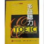 TOEIC多益聽力本領書