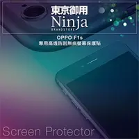在飛比找PChome24h購物優惠-【東京御用Ninja】OPPO F1s專用高透防刮無痕螢幕保