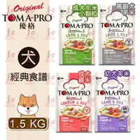 在飛比找樂天市場購物網優惠-☆PRO毛孩王☆優格 經典系列 愛犬食譜 1.5KG 成犬 