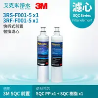 在飛比找樂天市場購物網優惠-【3M】快拆式前置替換濾心 3RS-F001-5 + 3RF