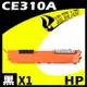 【速買通】HP CE310A 黑 相容彩色碳粉匣