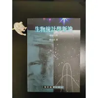 在飛比找蝦皮購物優惠-【全新】生物統計學新論 增修二版 楊志良 藝軒 978957