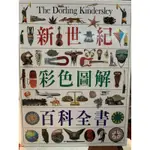 二手 新世紀彩色圖解百科全書 DK THE DORLING KINDERSLEY 貓頭鷹出版社