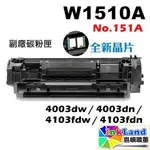 HP W1510A NO.151A 全新副廠相容碳粉匣【適用】4003DW/4003DN/4103FDW【全新晶片】