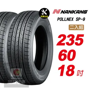 【NANKANG 南港輪胎】ROLLNEX SP-9 235/60R18 操控舒適輪胎汽車輪胎2入組-(送免費安裝)